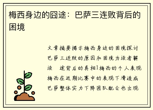 梅西身边的囧途：巴萨三连败背后的困境